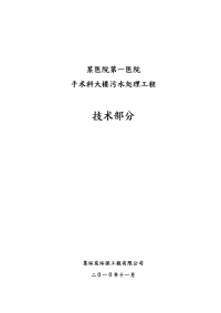 某医院手术科大楼污水处理工程招投标书技术部分.doc