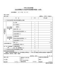 中华人民共和国企业所得税月(季)度预缴纳税申报表(B类)及填表说明.doc