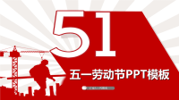 五一劳动节工作汇报计划总结PPT模板.ppt