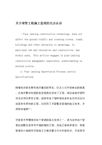 关于顶管工程施工监理的几点认识.doc