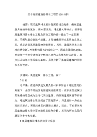 关于高层建筑给排水工程的设计分析.doc