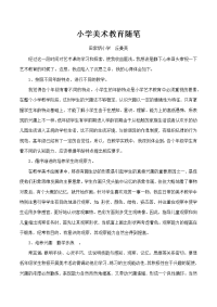 小学美术教育随笔（丘曼英）.docx