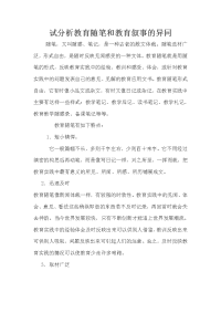 试分析教育随笔和教育叙事的异同.doc