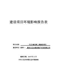 天正地产御龙湾二期项目报告表.pdf