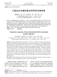 三维全五向编织复合材料的压缩性能.pdf