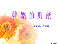 姥姥的剪纸课件1.ppt