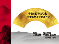 庆阳剪纸艺术：演示文稿.ppt