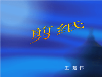 美术课件__剪纸---王建伟.ppt