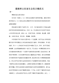 最新班主任家长会发言稿范文.doc