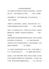 中外教育家的教育格言.doc