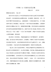 六（2）班家长会发言稿.doc