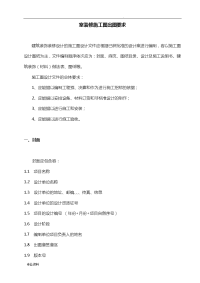 装修工程施工图出图要求.doc