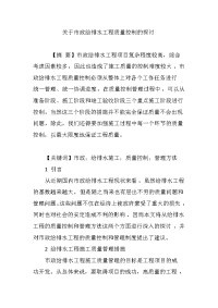 关于市政给排水工程质量控制的探讨.doc