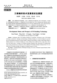 三维编织技术发展现状及展望.pdf