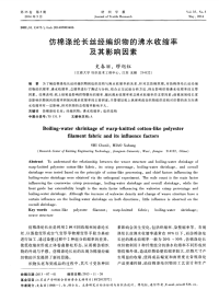 仿棉涤纶长丝经编织物的沸水收缩率及其影响因素.pdf