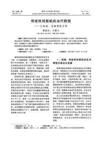 传统民间剪纸的当代转型——以柘荣、苍南剪纸为例.pdf