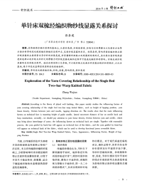 单针床双梳经编织物纱线显露关系探讨.pdf