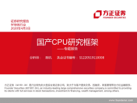 半导体行业专题报告：国产CPU研究框架-20200403-方正证券.pdf