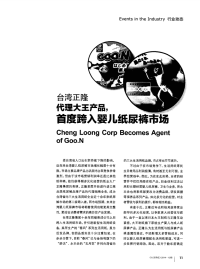 台湾正隆 代理大王产品，首度跨入婴儿纸尿裤市场.pdf