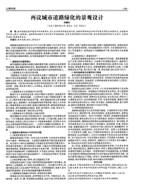 再议城市道路绿化的景观设计.pdf