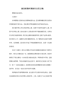 新冠疫情时期家长会发言稿.docx