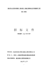 重庆秀山至贵州松桃重庆段高速公路绿化和环境保护工程.doc