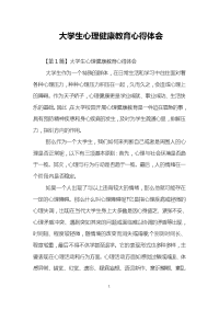 大学生心理健康教育心得体会.doc