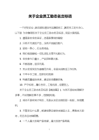 关于企业员工励志名言标语.doc