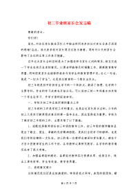 初三毕业班家长会发言稿与初三激励自己的话汇编.doc