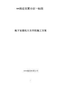 拆迁安置小区地下室土方开挖施工方案.doc