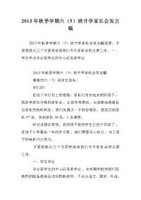2013年秋季学期六（5）班开学家长会发言稿.doc
