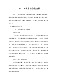二小二3班家长会发言稿.doc