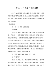 二小三（1）班家长会发言稿.doc
