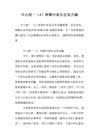 中心校一（3）班期中家长会发言稿.doc