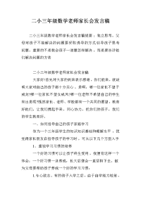 二小三年级数学老师家长会发言稿.doc