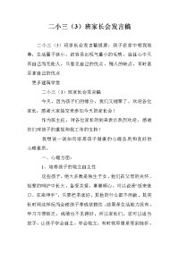 二小三（3）班家长会发言稿.doc