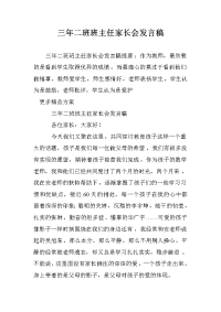 三年二班班主任家长会发言稿.doc