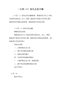 二小四（1）家长会发言稿.doc