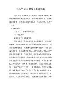 二小三（2）班家长会发言稿.doc
