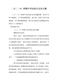 二小二（4）班期中考试家长会发言稿.doc