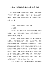 一年级上册数学科期中家长会发言稿.doc