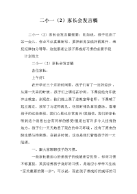 二小一（2）家长会发言稿.doc