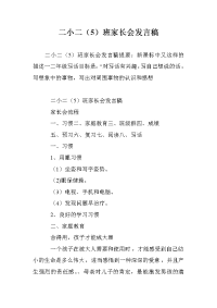 二小二（5）班家长会发言稿.doc
