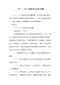 二小二（3）班家长会发言稿.doc