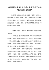 《给教师的建议》读后感：教师要善于拿起赏识这把“金钥匙”.doc