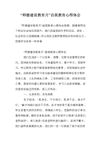 “师德建设教育月”自我教育心得体会.doc