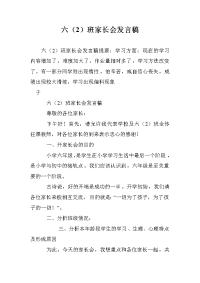 六（2）班家长会发言稿.doc