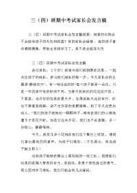 三（四）班期中考试家长会发言稿.doc