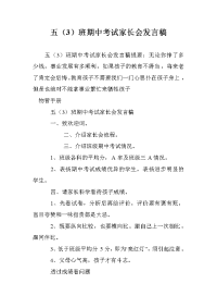 五（3）班期中考试家长会发言稿.doc