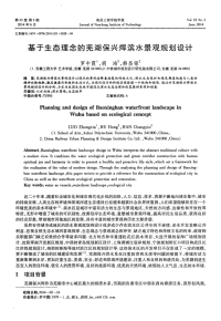 基于生态理念的芜湖保兴焊滨水景观规划设计-论文.pdf